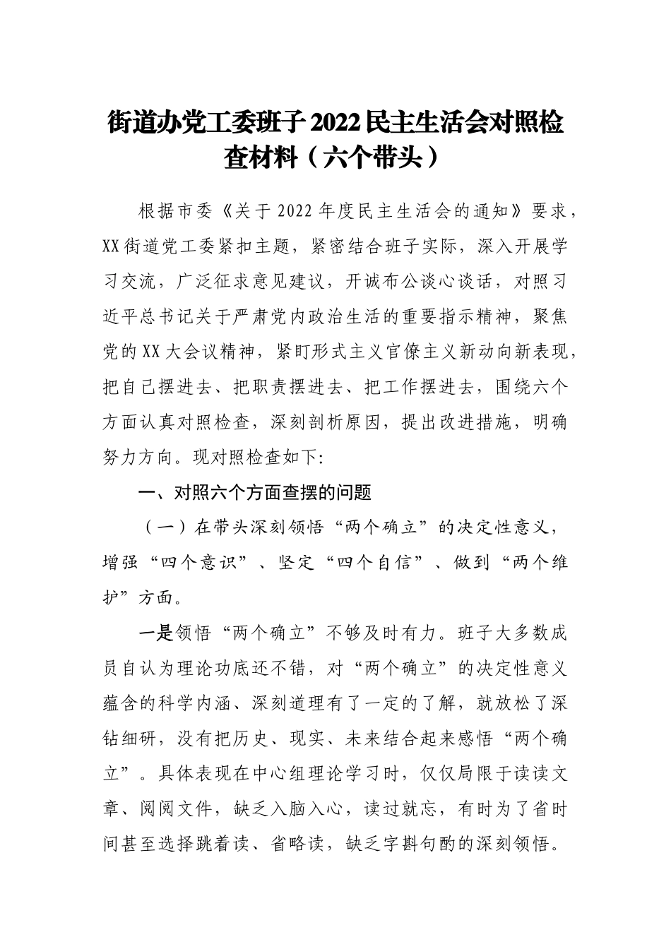 班子街道办党工委班子2022民主生活会对照检查材.doc_第1页