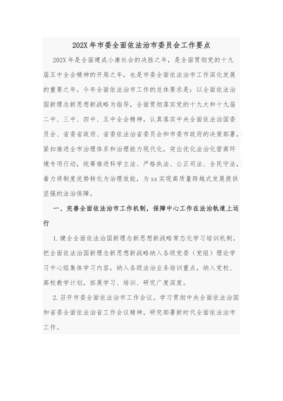 202X年市委全面依法治市委员会工作要点.docx_第1页