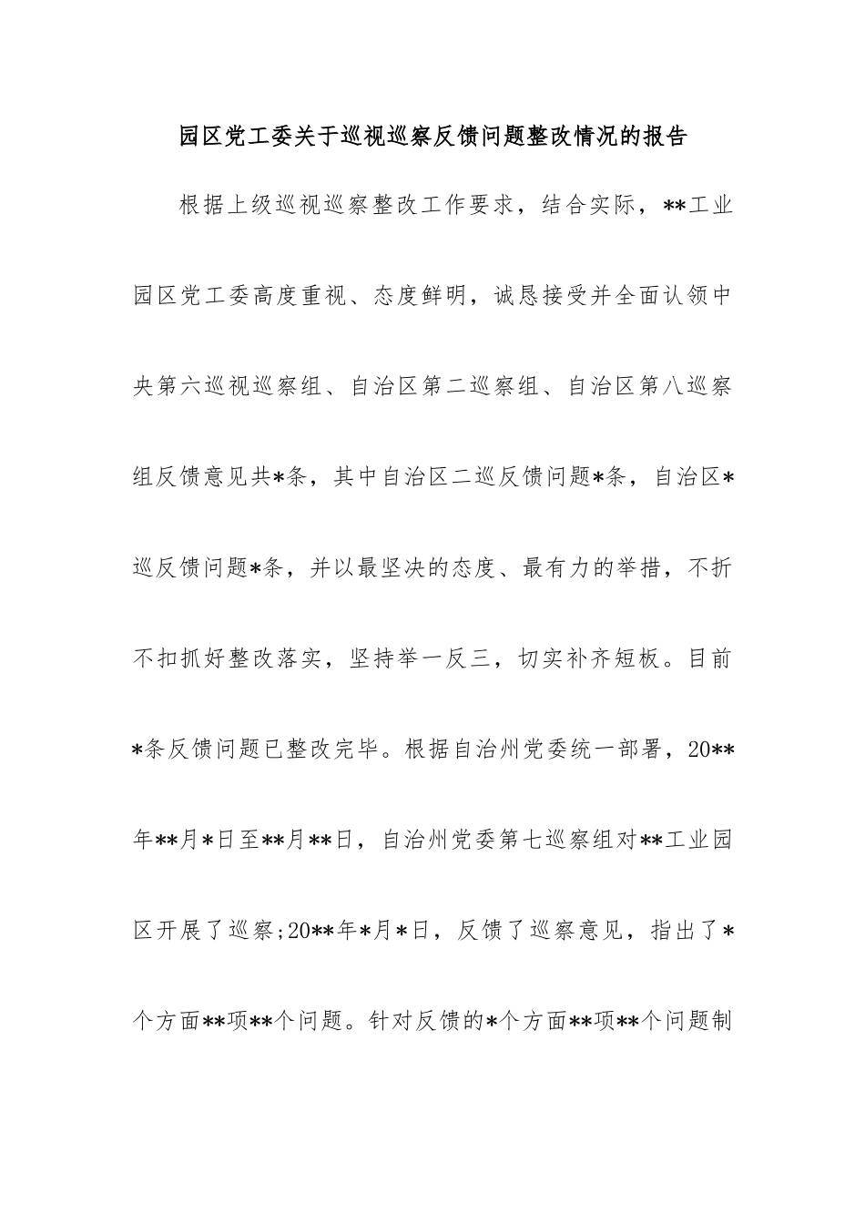 园区党工委关于巡视巡察反馈问题整改情况的报告.doc_第1页