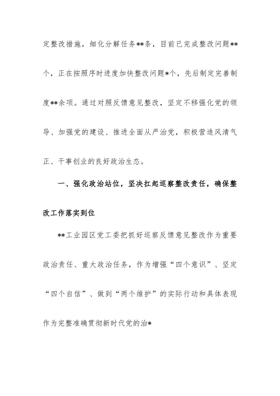 园区党工委关于巡视巡察反馈问题整改情况的报告.doc_第2页