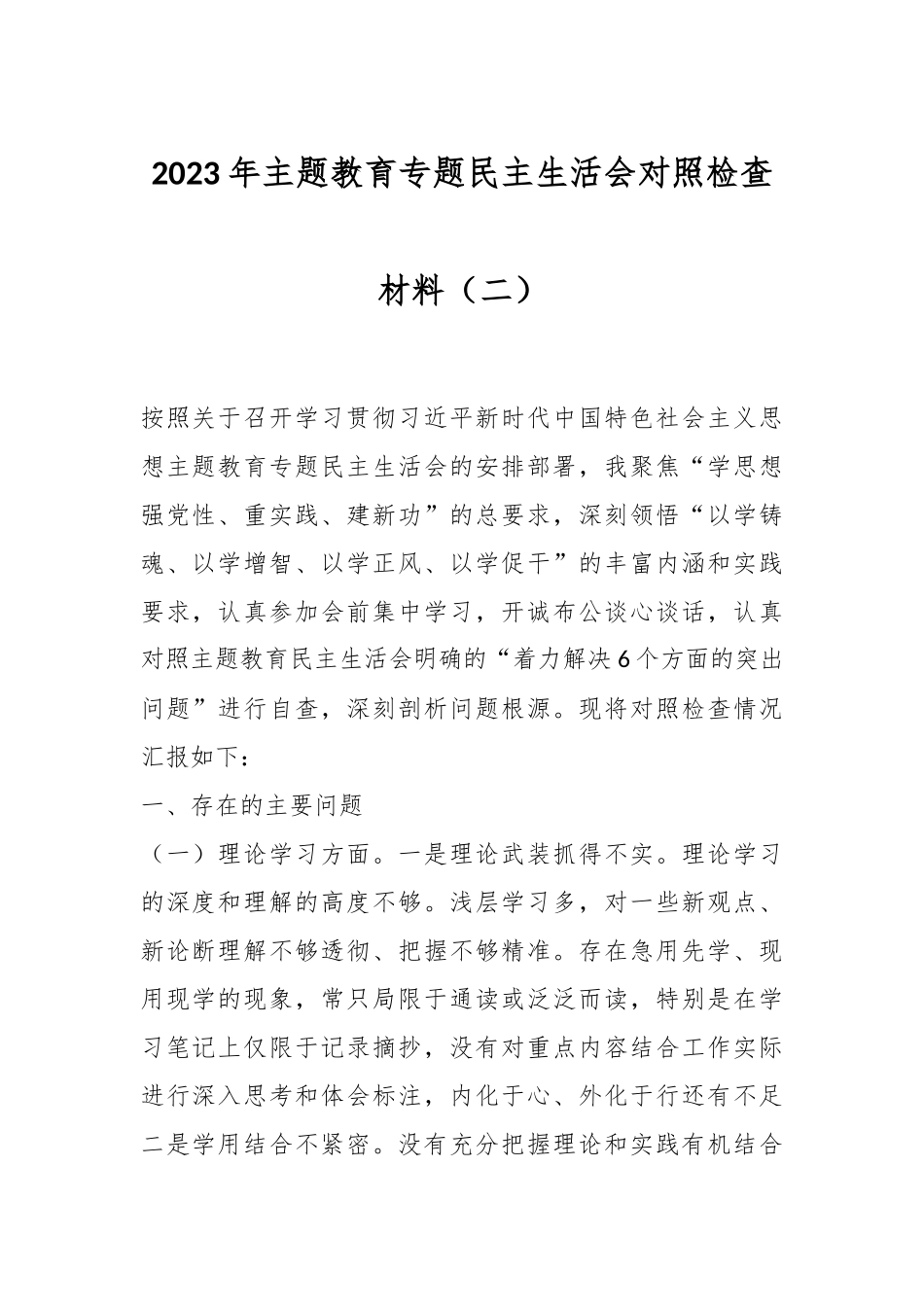 2023年主题教育专题民主生活会对照检查材料（二）.docx_第1页