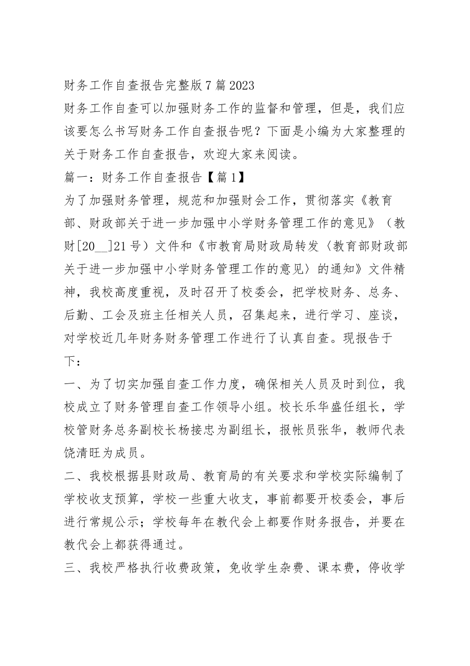 财务工作自查报告完整版7篇2023.docx_第2页