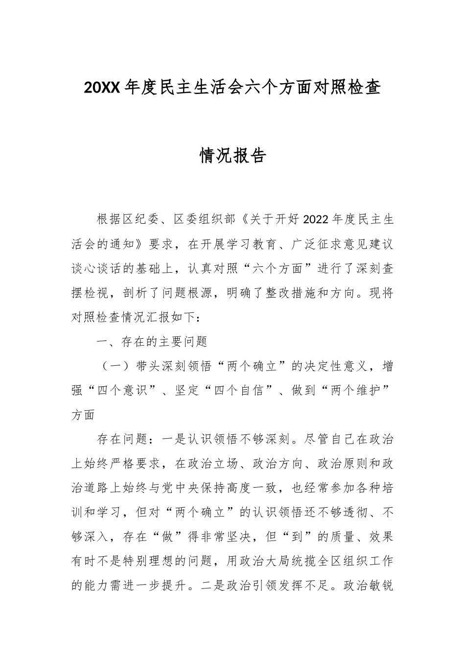 20XX年度民主生活会六个方面对照检查情况报告.docx_第1页