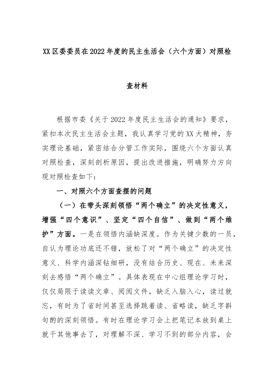 XX区委委员在2022年度的民主生活会（六个方面）对照检查材料.docx_第1页