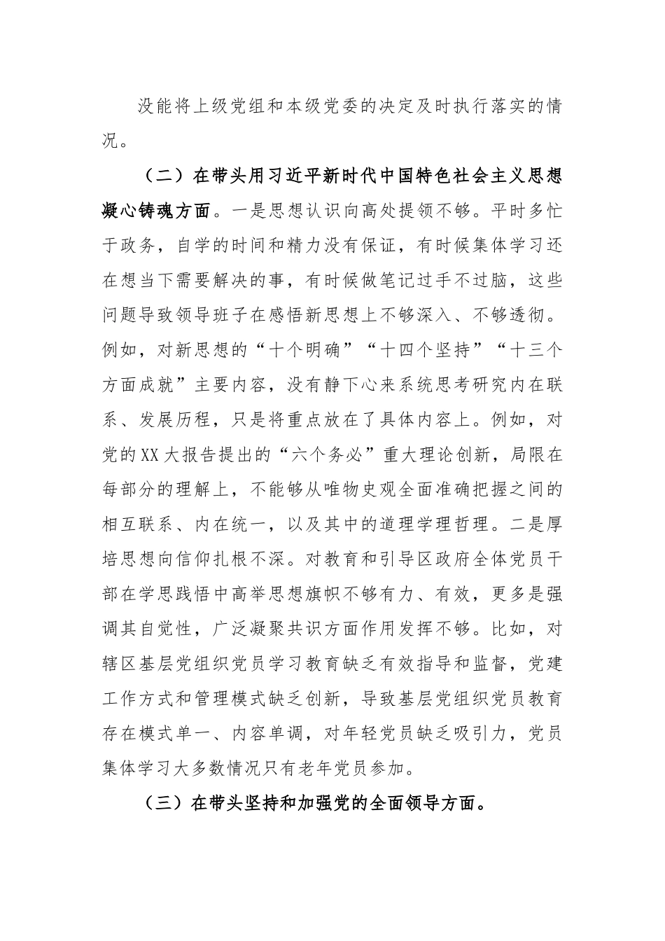 XX区委委员在2022年度的民主生活会（六个方面）对照检查材料.docx_第3页