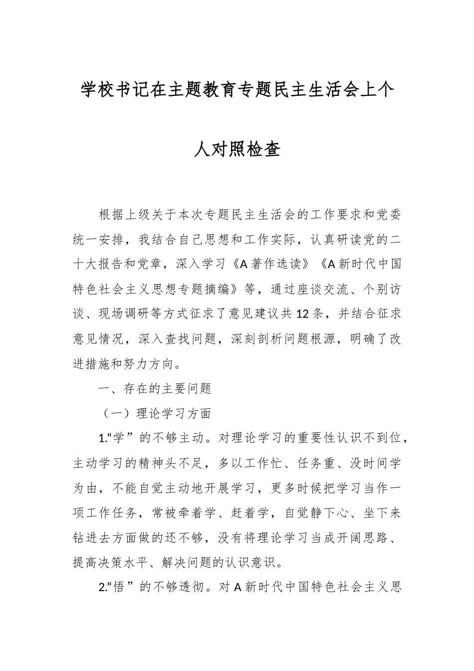 学校书记在主题教育专题民主生活会上个人对照检查.docx_第1页
