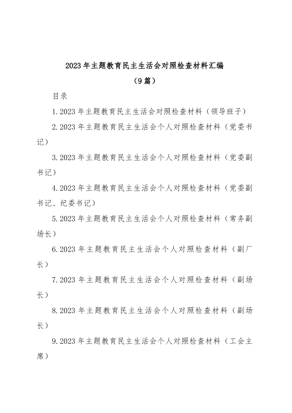 (9篇)2023年主题教育民主生活会对照检查材料汇编包含个人对照、班子对照等，六个方面查摆剖析）.docx_第1页