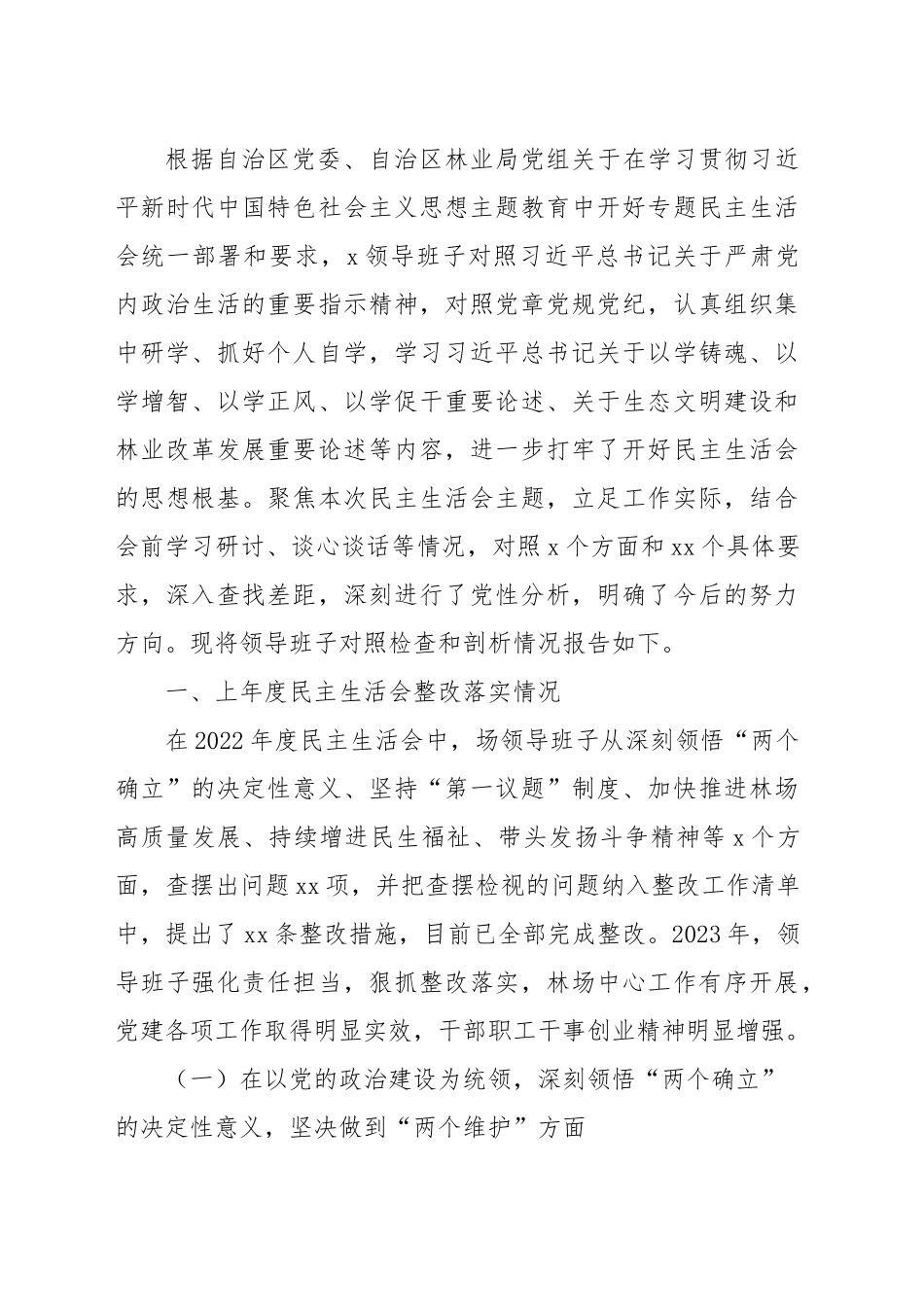 (9篇)2023年主题教育民主生活会对照检查材料汇编包含个人对照、班子对照等，六个方面查摆剖析）.docx_第3页