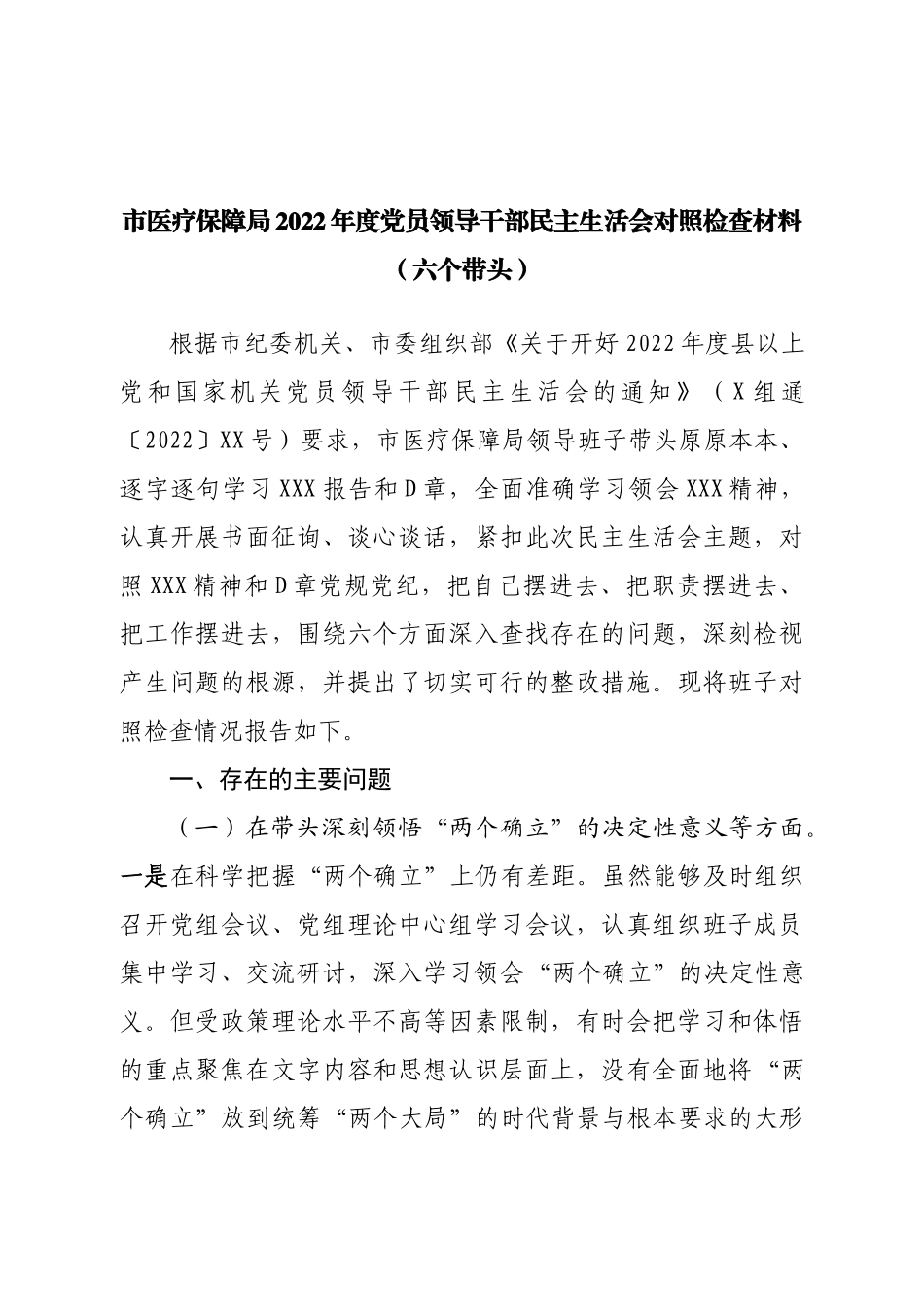 班子医疗保障局2022年度党员领导干部民主生活会对照检查材料（六个带头）.doc_第1页