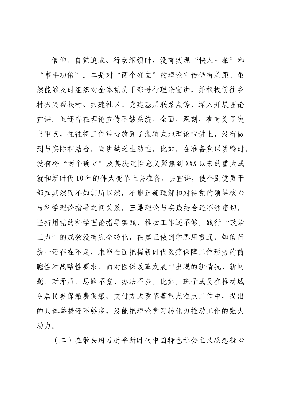班子医疗保障局2022年度党员领导干部民主生活会对照检查材料（六个带头）.doc_第3页