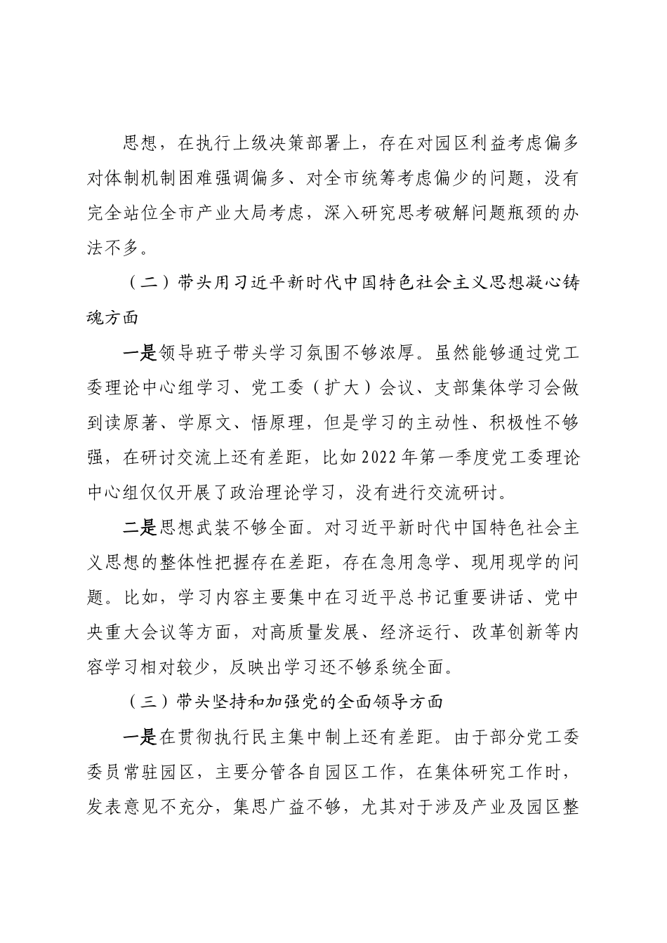 班子 党工委领导班子2022年度党员领导干部民主生活会对照检查材料.doc_第3页