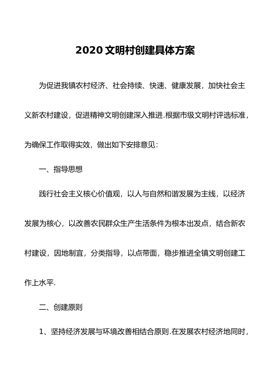 2020文明村创建具体方案.docx_第1页