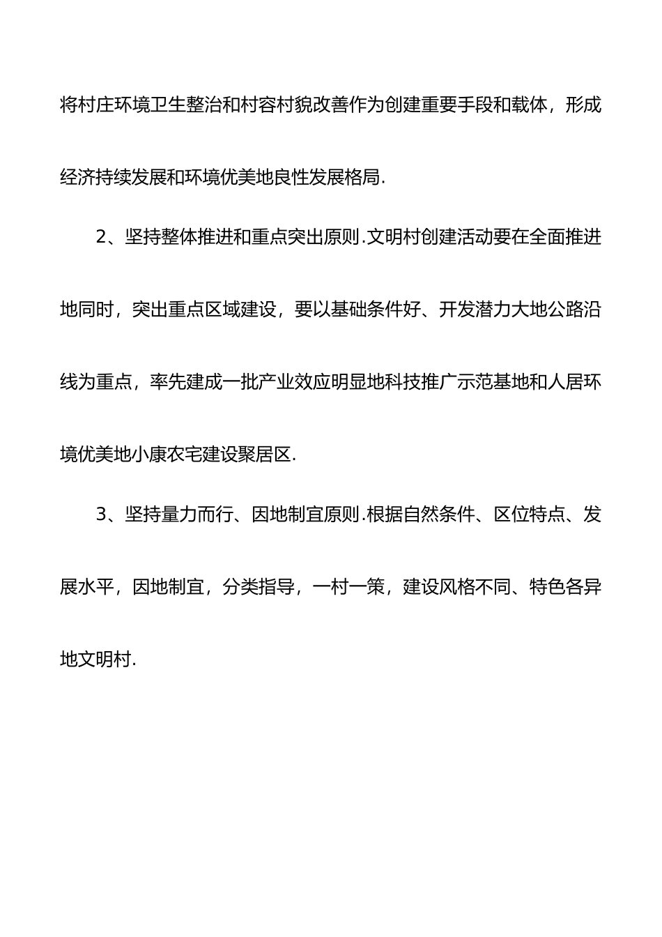 2020文明村创建具体方案.docx_第2页