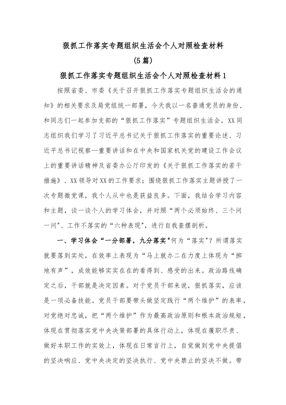 （5篇）狠抓工作落实专题组织生活会个人对照检查材料.docx_第1页