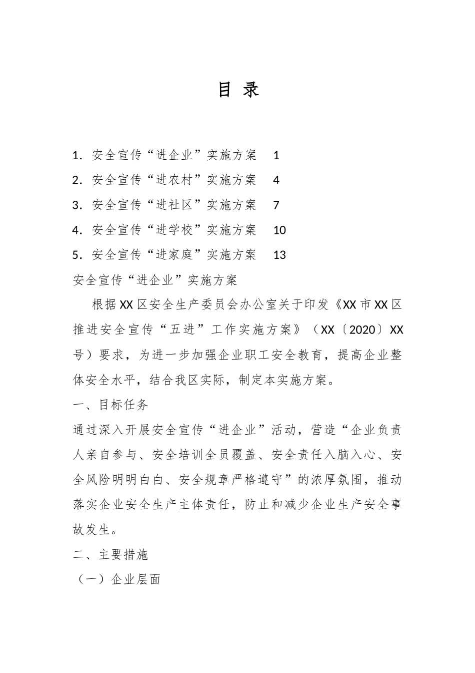 （5篇）安全宣传“五进”实施方案汇编.docx_第1页