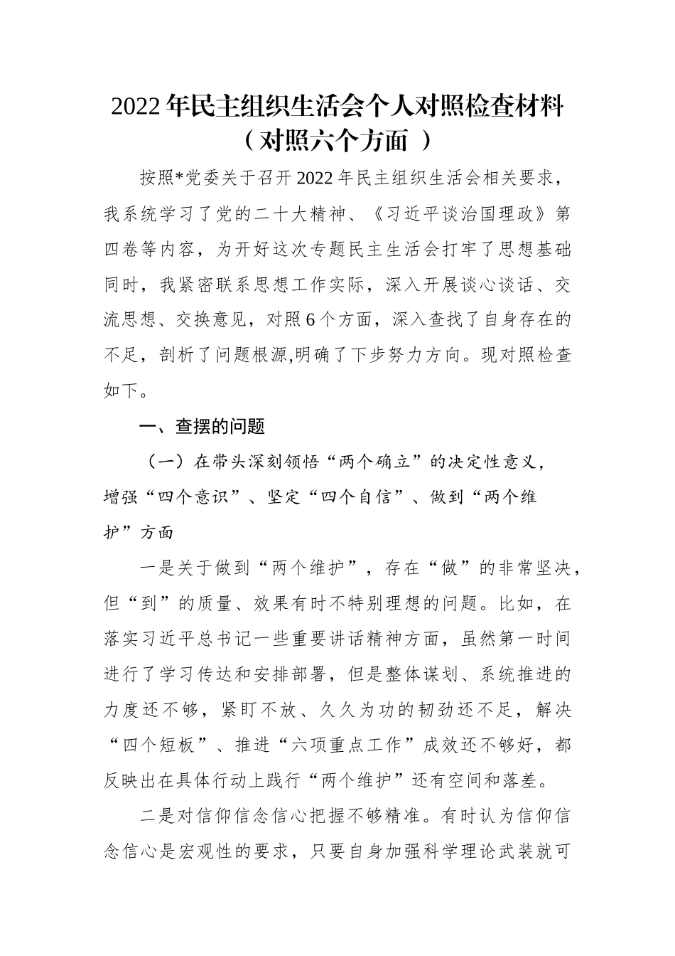 2022年民主组织生活会个人对照检查材料（对照六个方面+）.docx_第1页