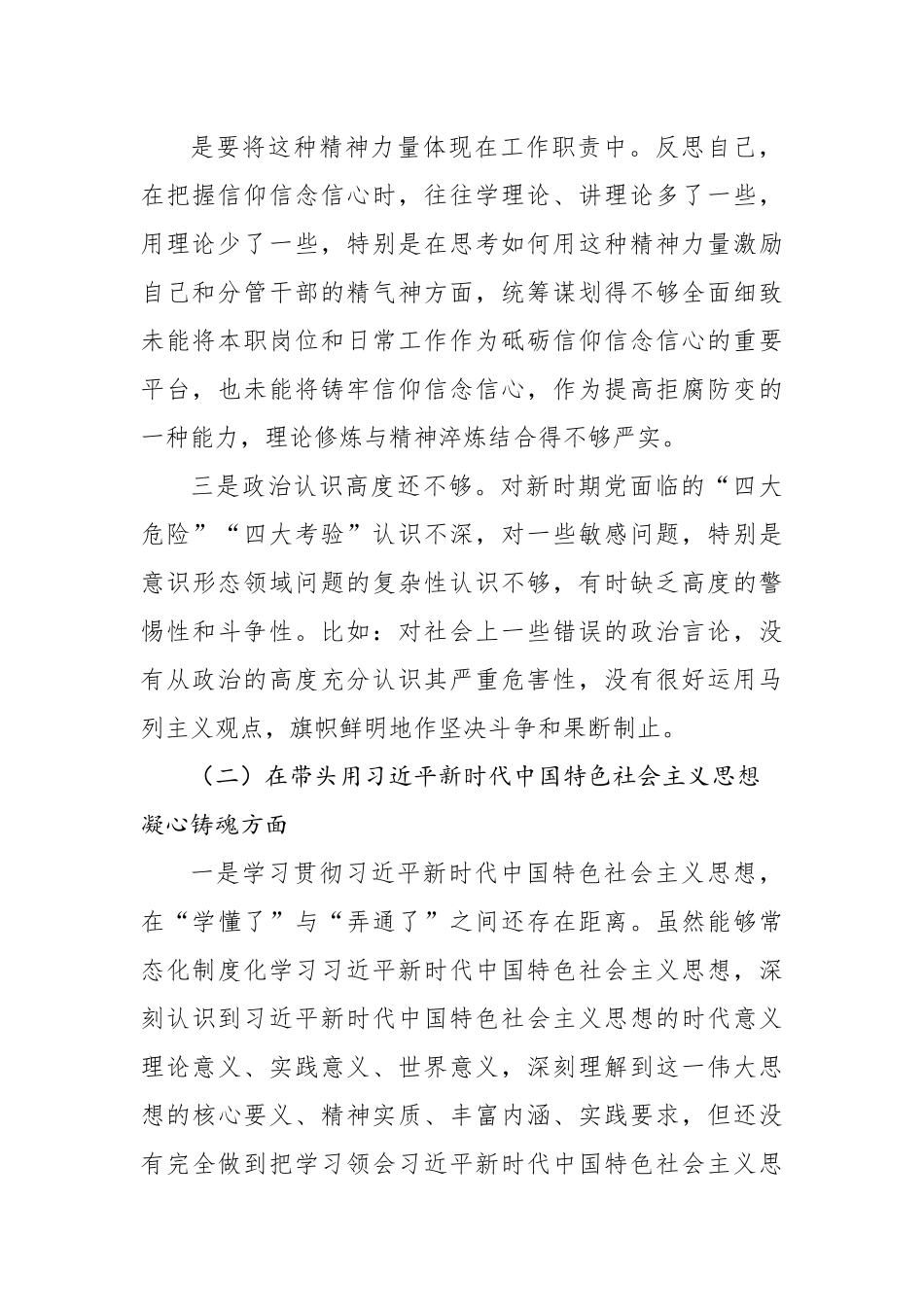 2022年民主组织生活会个人对照检查材料（对照六个方面+）.docx_第3页