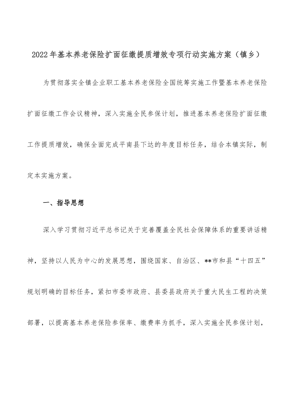 2022年基本养老保险扩面征缴提质增效专项行动实施方案（镇乡）.docx_第1页