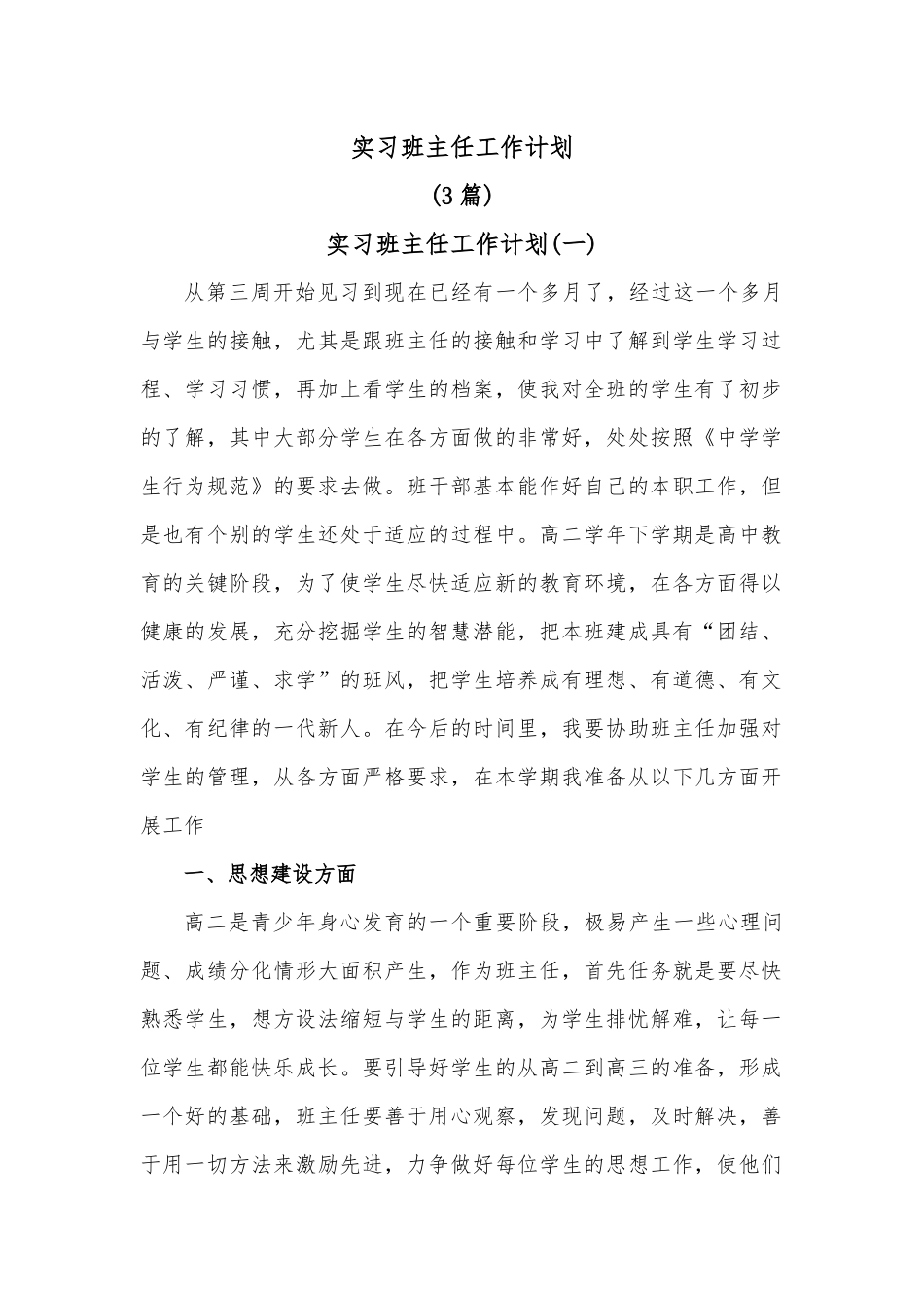 3篇实习班主任工作计划.docx_第1页