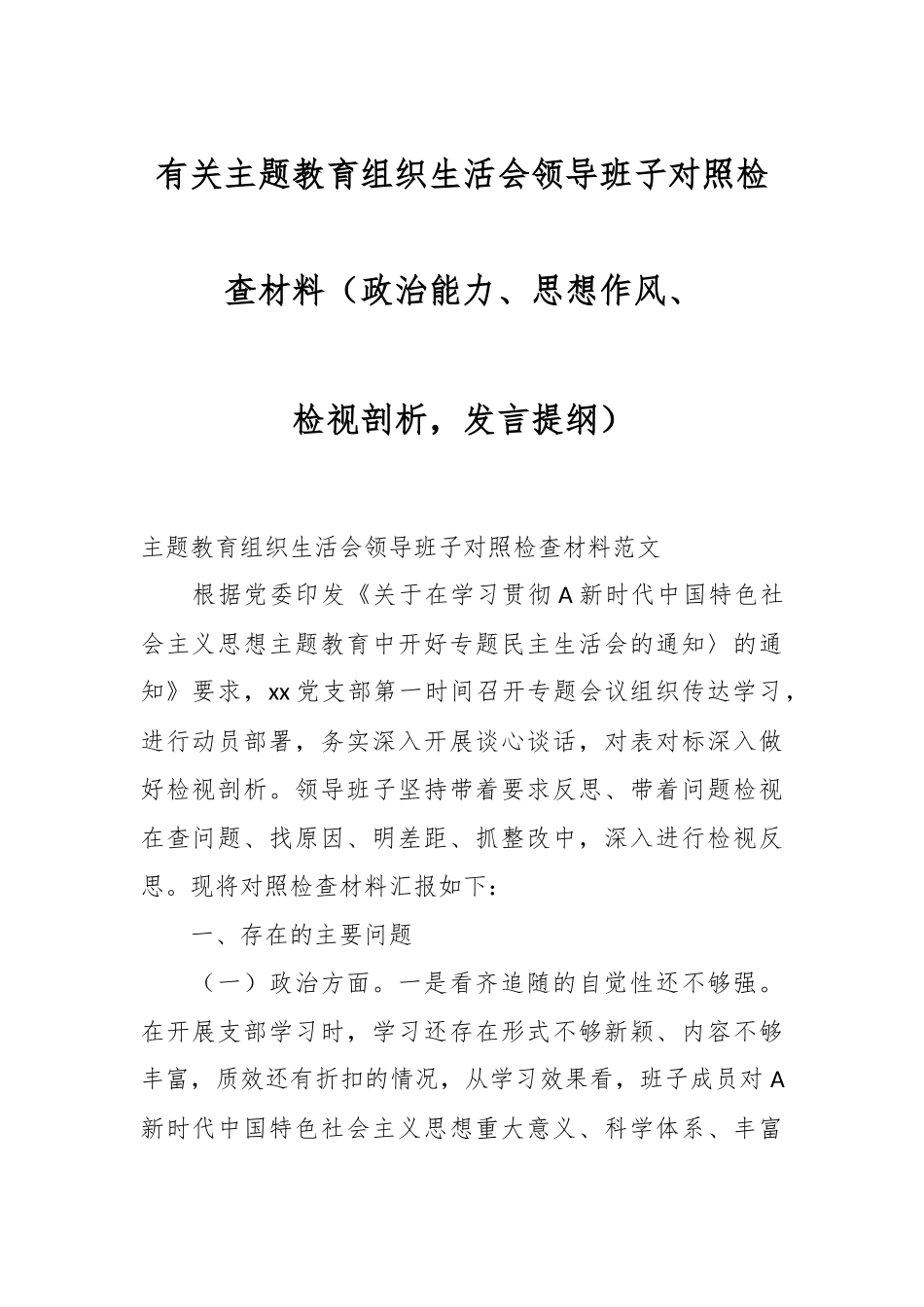 有关主题教育组织生活会领导班子对照检查材料（政治能力、思想作风、检视剖析，发言提纲）.docx_第1页