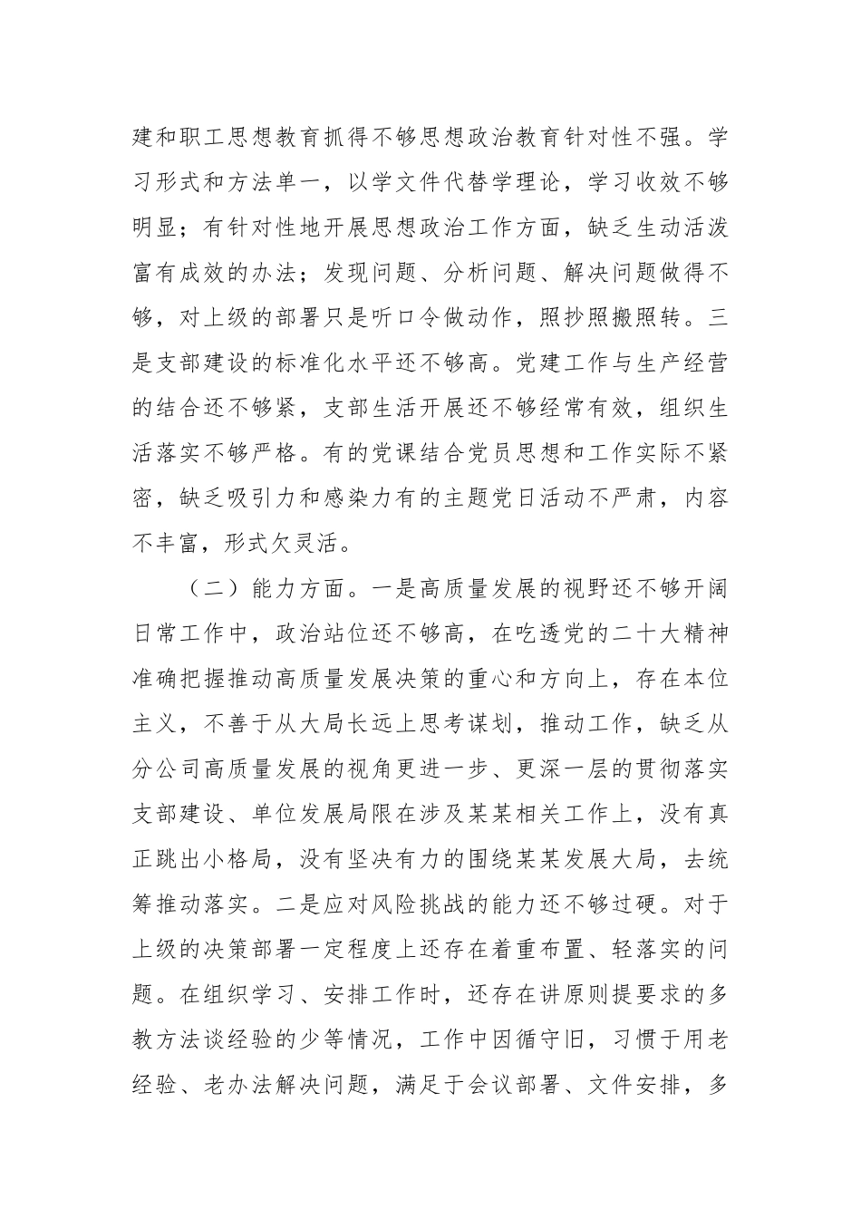 有关主题教育组织生活会领导班子对照检查材料（政治能力、思想作风、检视剖析，发言提纲）.docx_第3页