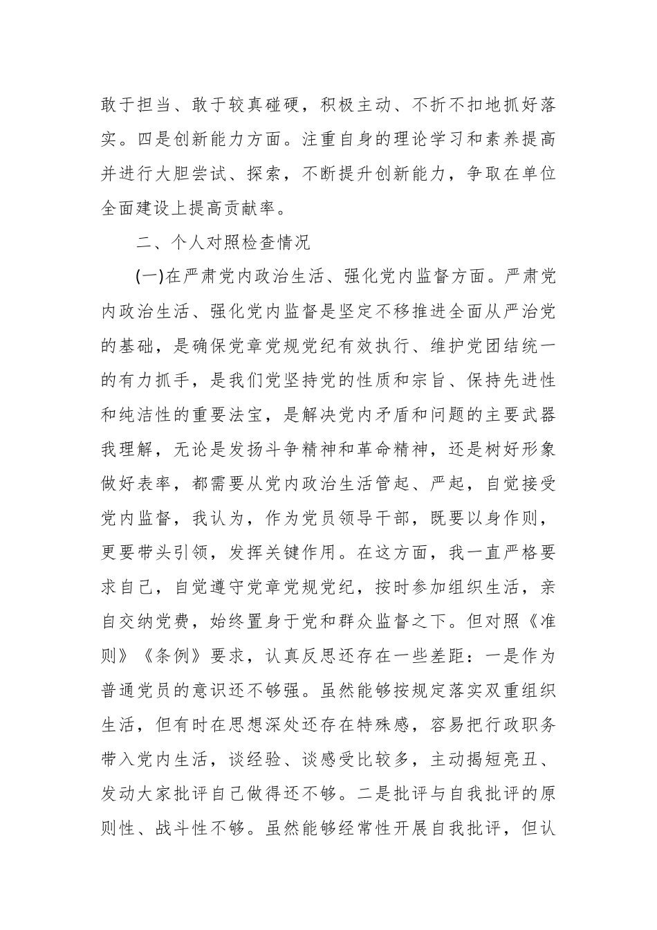 关于XX党委班子考核民主生活会对照检查材料.docx_第3页