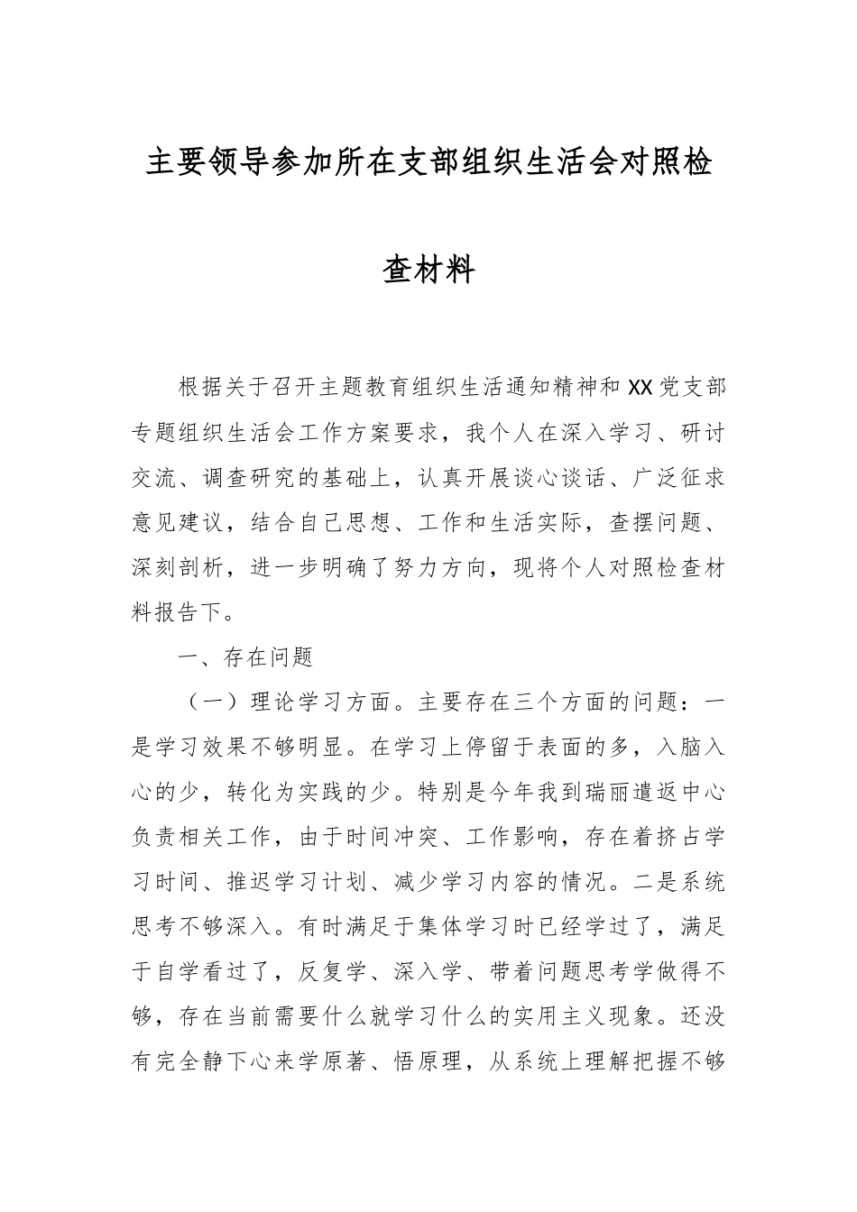 主要领导参加所在支部组织生活会对照检查材料.docx_第1页