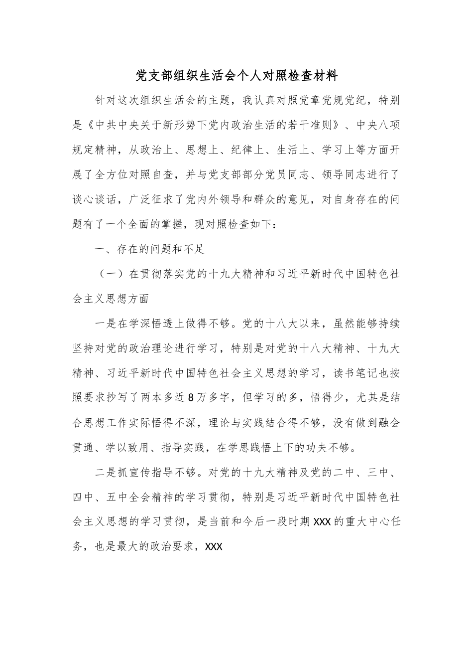 党支部组织生活会个人对照检查材料.docx_第1页