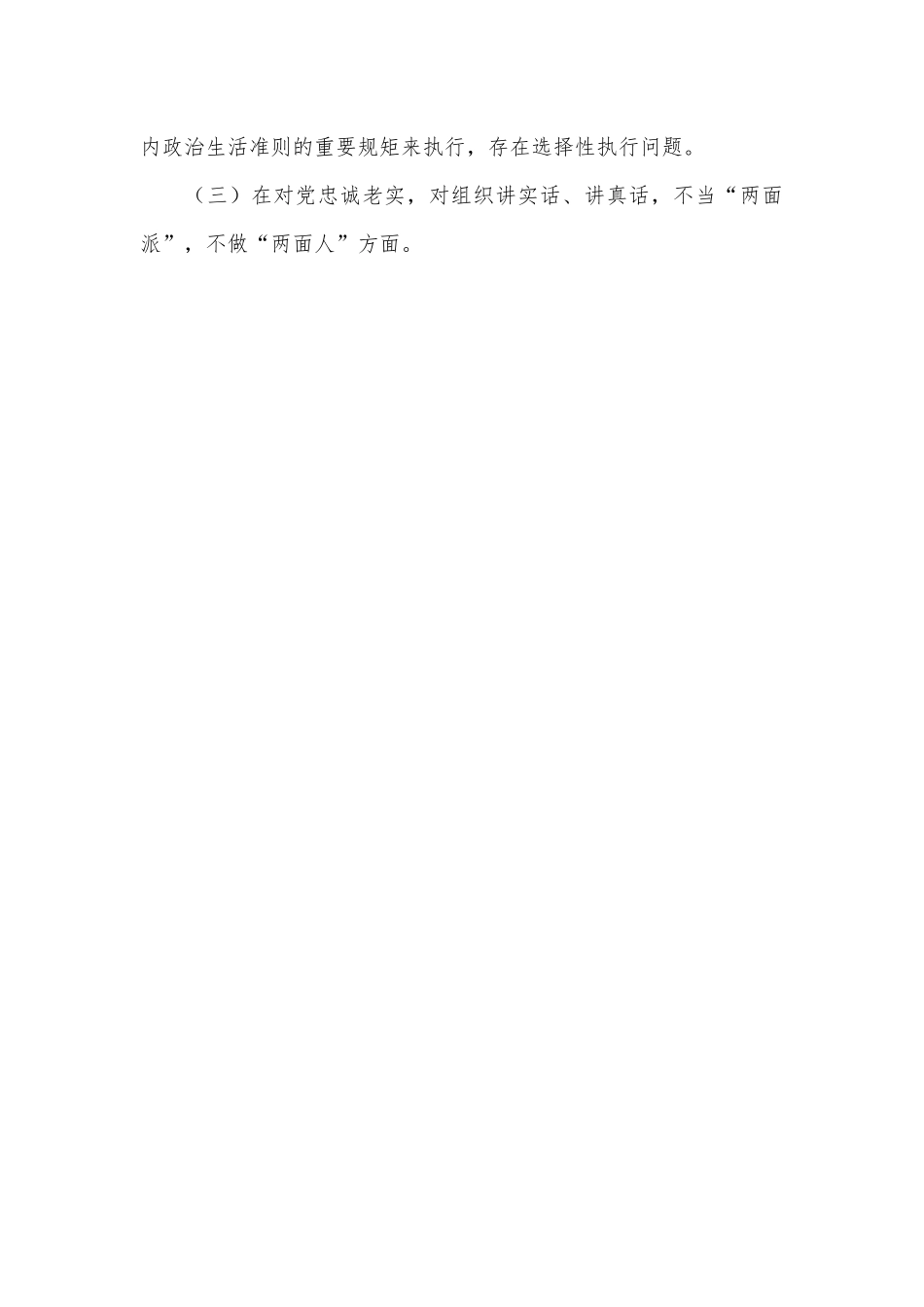 党支部组织生活会个人对照检查材料.docx_第3页
