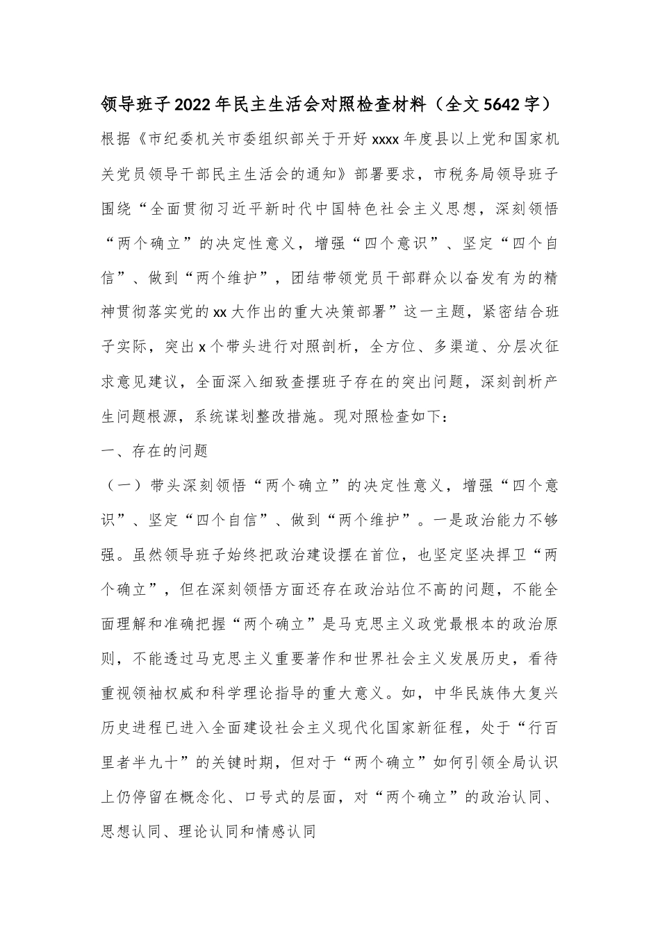 领导班子2022年民主生活会对照检查材料（全文5642字）.docx_第1页