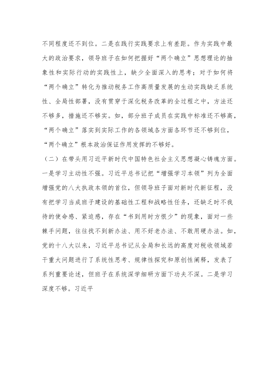 领导班子2022年民主生活会对照检查材料（全文5642字）.docx_第2页