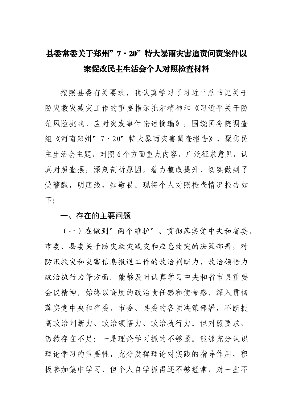 郑州”7·20”特大暴雨灾害追责问责案件以案促改民主生活会个人对照检查材料.docx_第1页