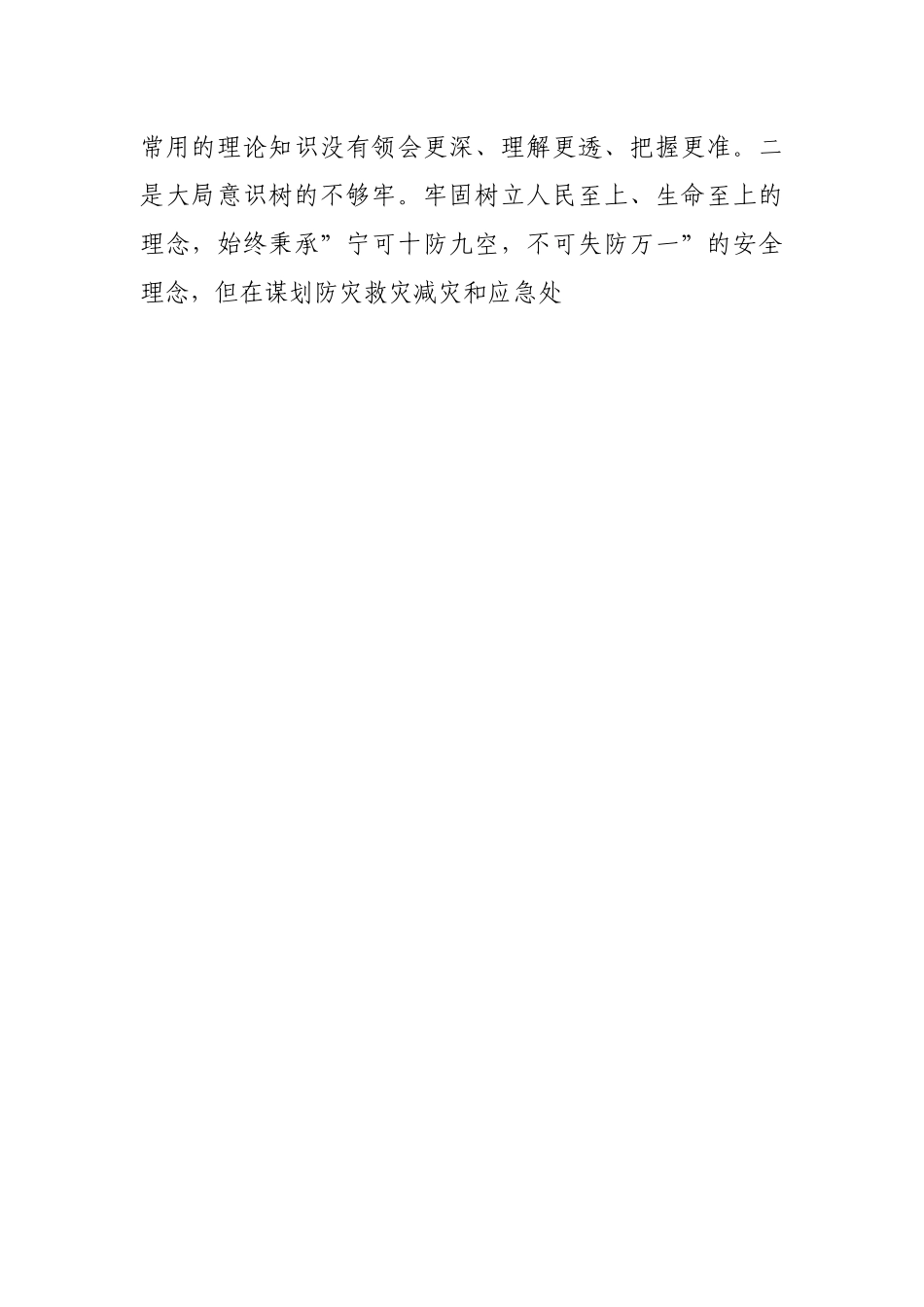 郑州”7·20”特大暴雨灾害追责问责案件以案促改民主生活会个人对照检查材料.docx_第2页