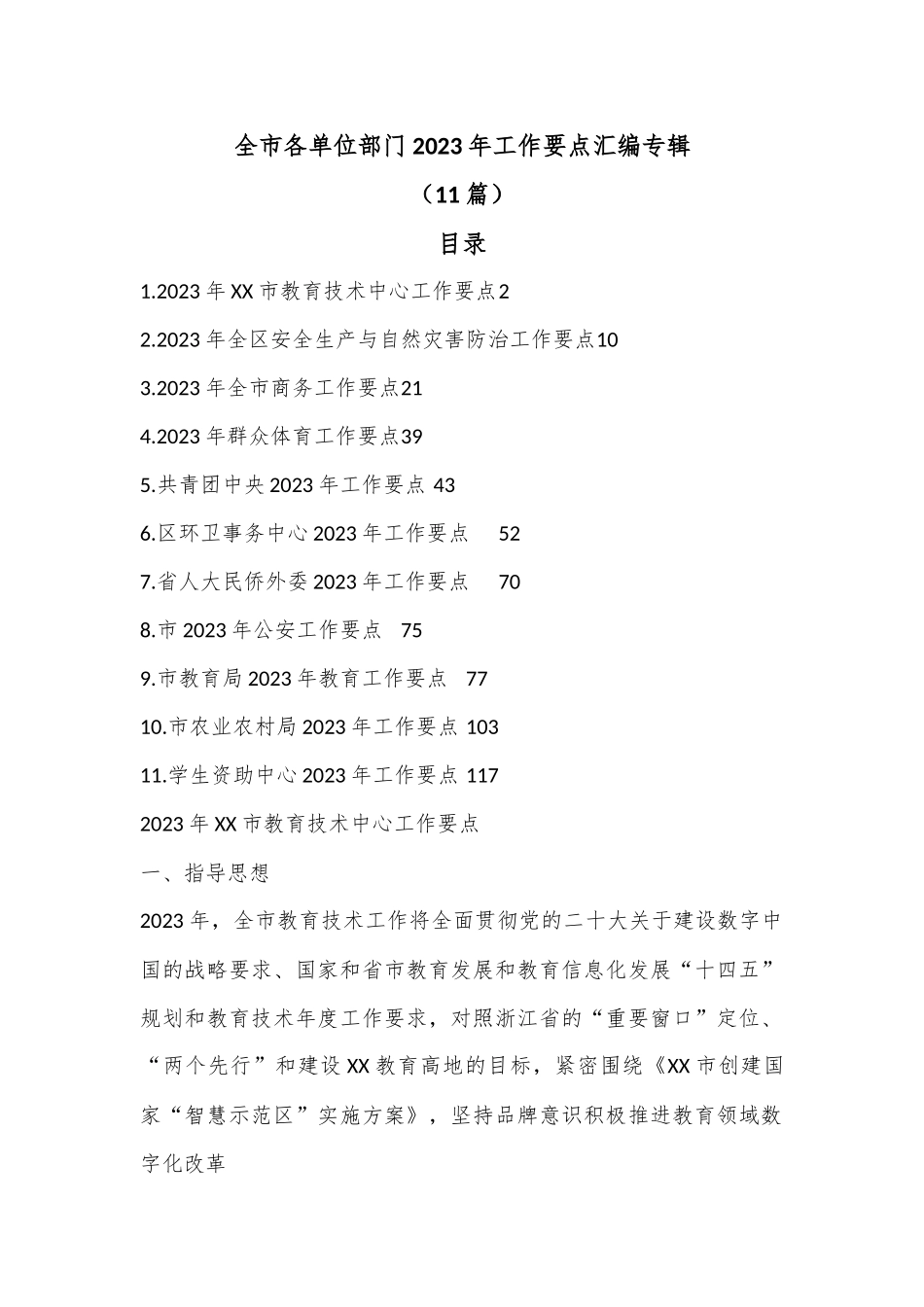 （11篇）全市各单位部门2023年工作要点汇编专辑.docx_第1页