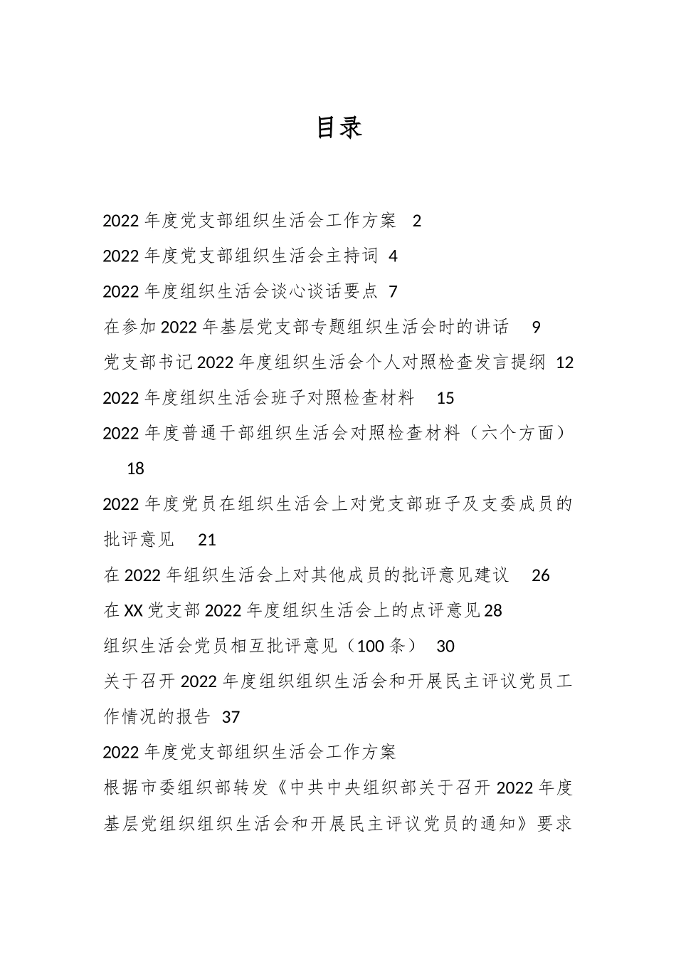（全套）上年度组织生活会方案、对照检查材料、报告、批评意见.docx_第1页