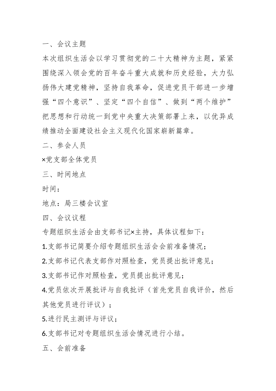 （全套）上年度组织生活会方案、对照检查材料、报告、批评意见.docx_第3页