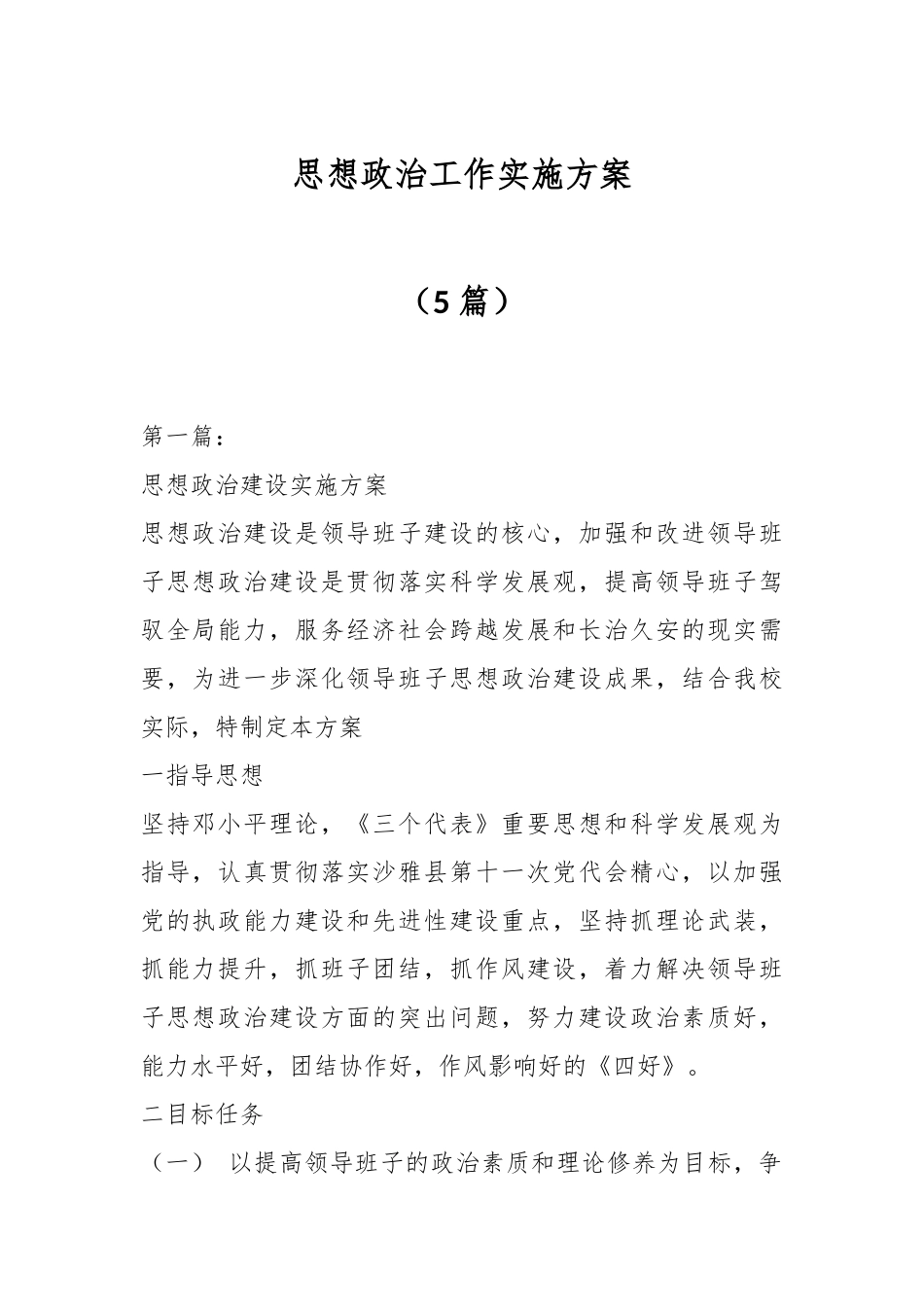 （5篇）思想政治工作实施方案.docx_第1页
