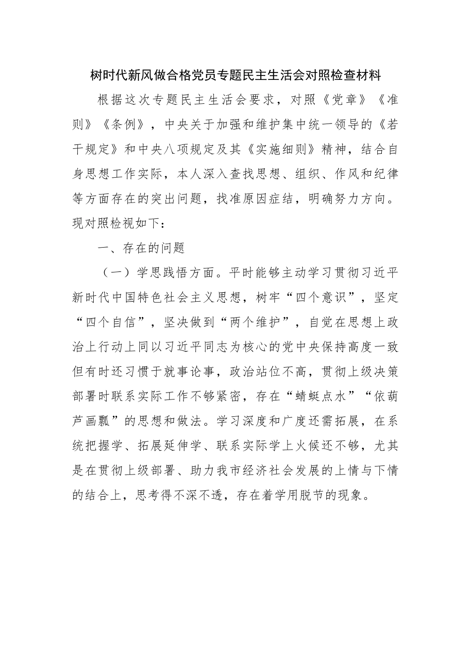 树时代新风做合格党员专题民主生活会对照检查材料.docx_第1页