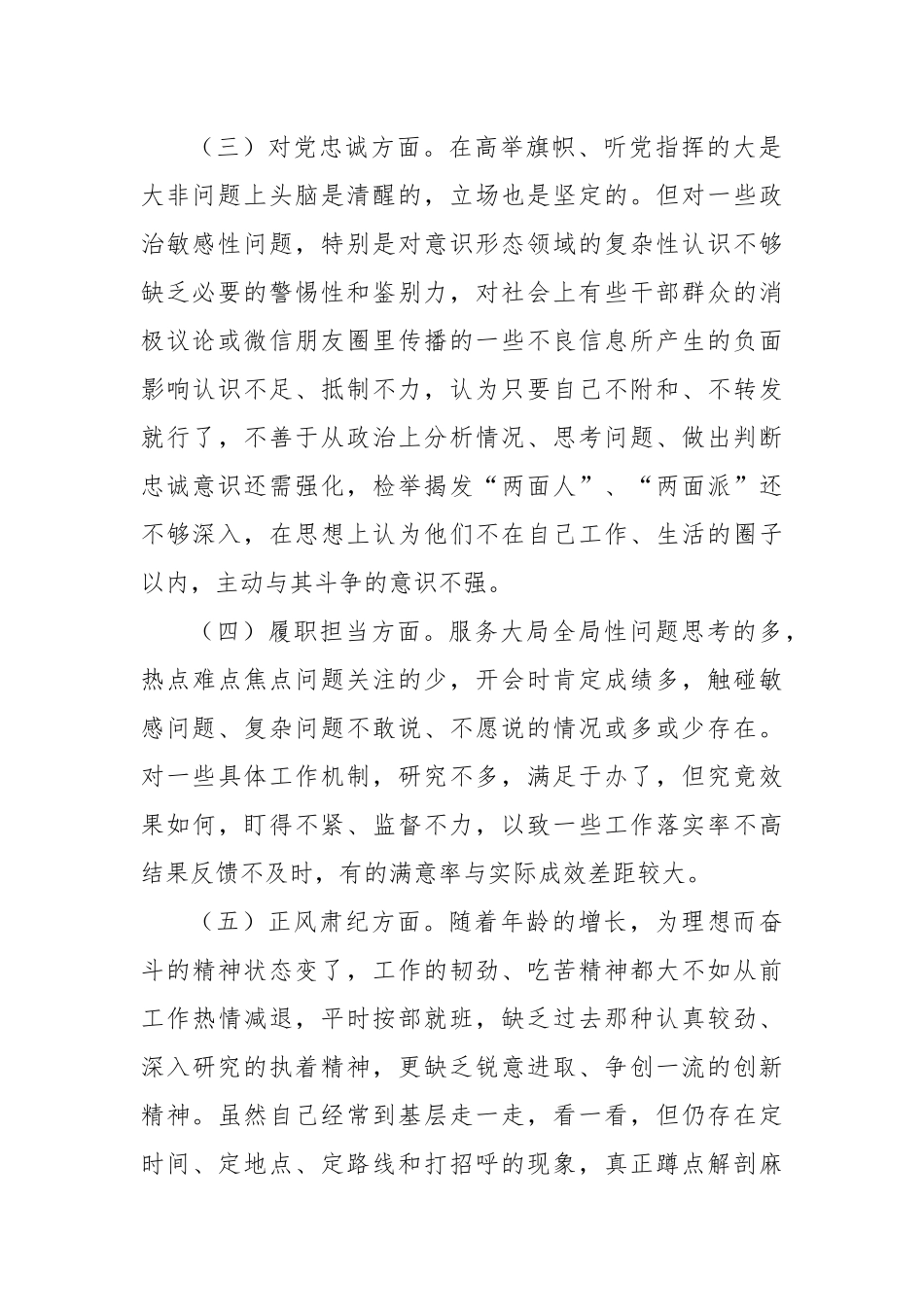 树时代新风做合格党员专题民主生活会对照检查材料.docx_第2页