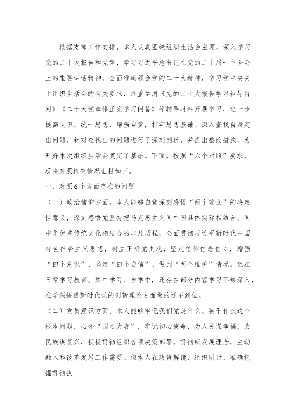 普通党员2022年度组织生活会个人对照检查材料..docx_第1页