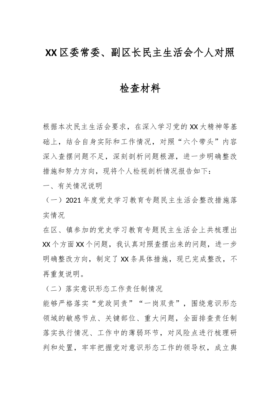 XX区委常委、副区长民主生活会个人对照检查材料.docx_第1页