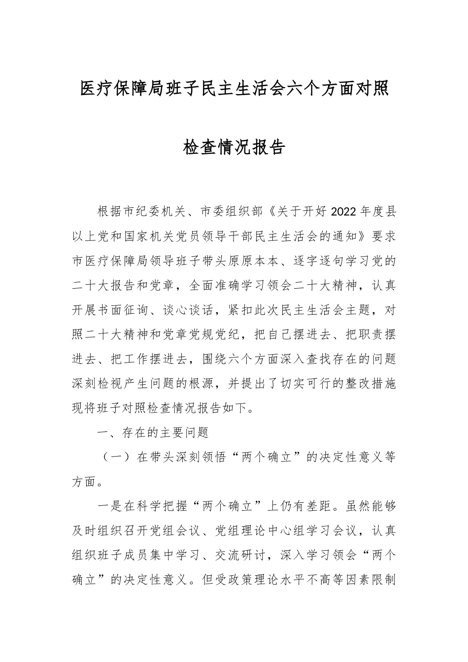 医疗保障局班子民主生活会六个方面对照检查情况报告.docx_第1页