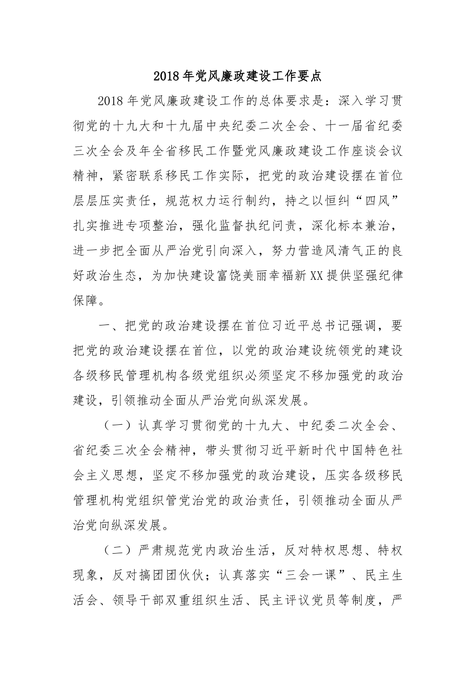 2018年党风廉政建设工作要点.docx_第1页