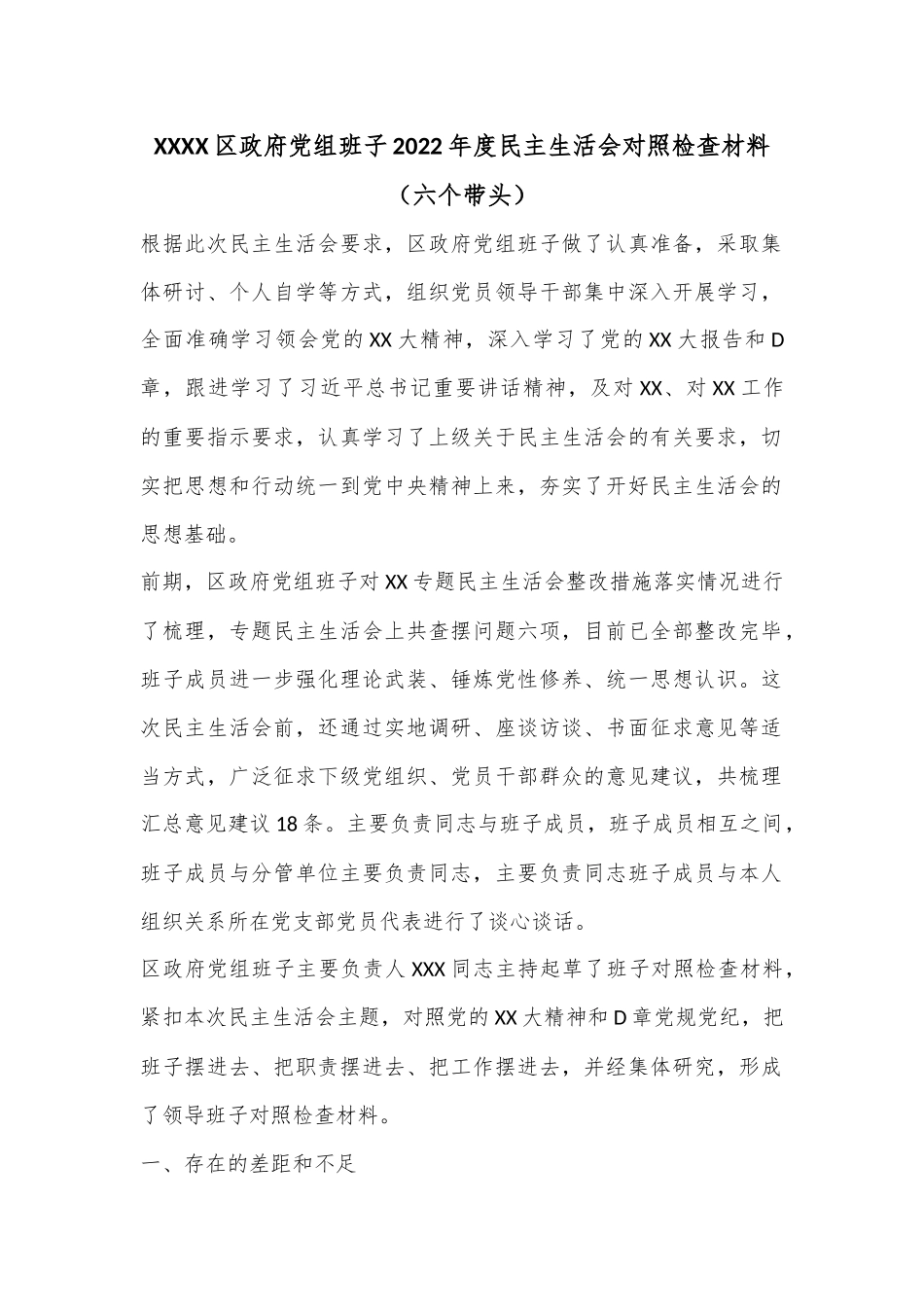 XXXX区政府党组班子2022年度民主生活会对照检查材料（六个带头）.docx_第1页