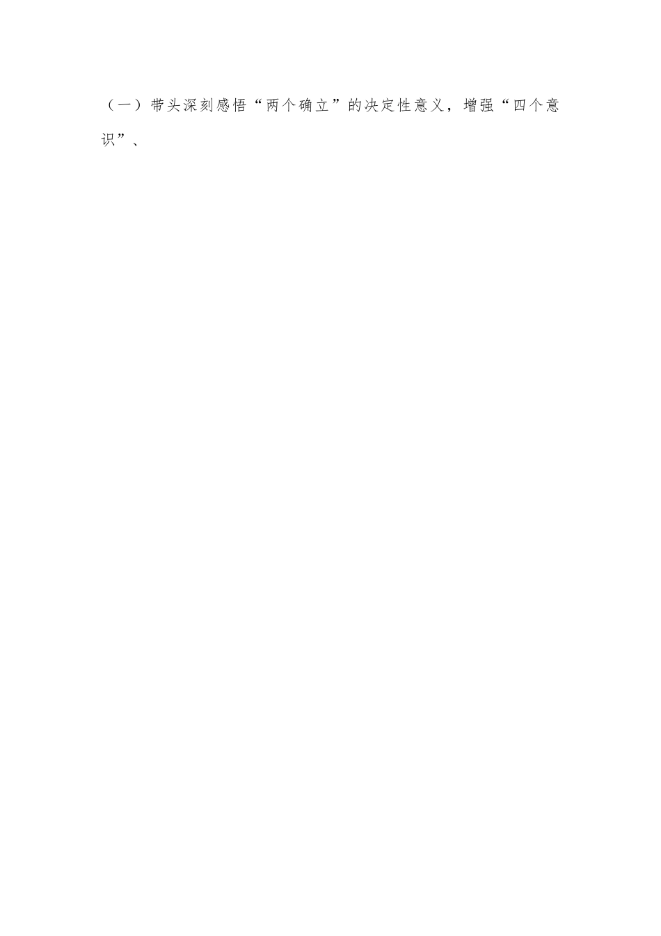 XXXX区政府党组班子2022年度民主生活会对照检查材料（六个带头）.docx_第2页