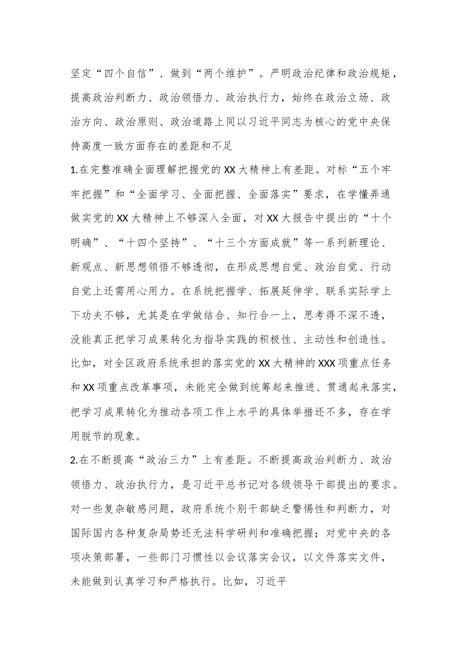 XXXX区政府党组班子2022年度民主生活会对照检查材料（六个带头）.docx_第3页