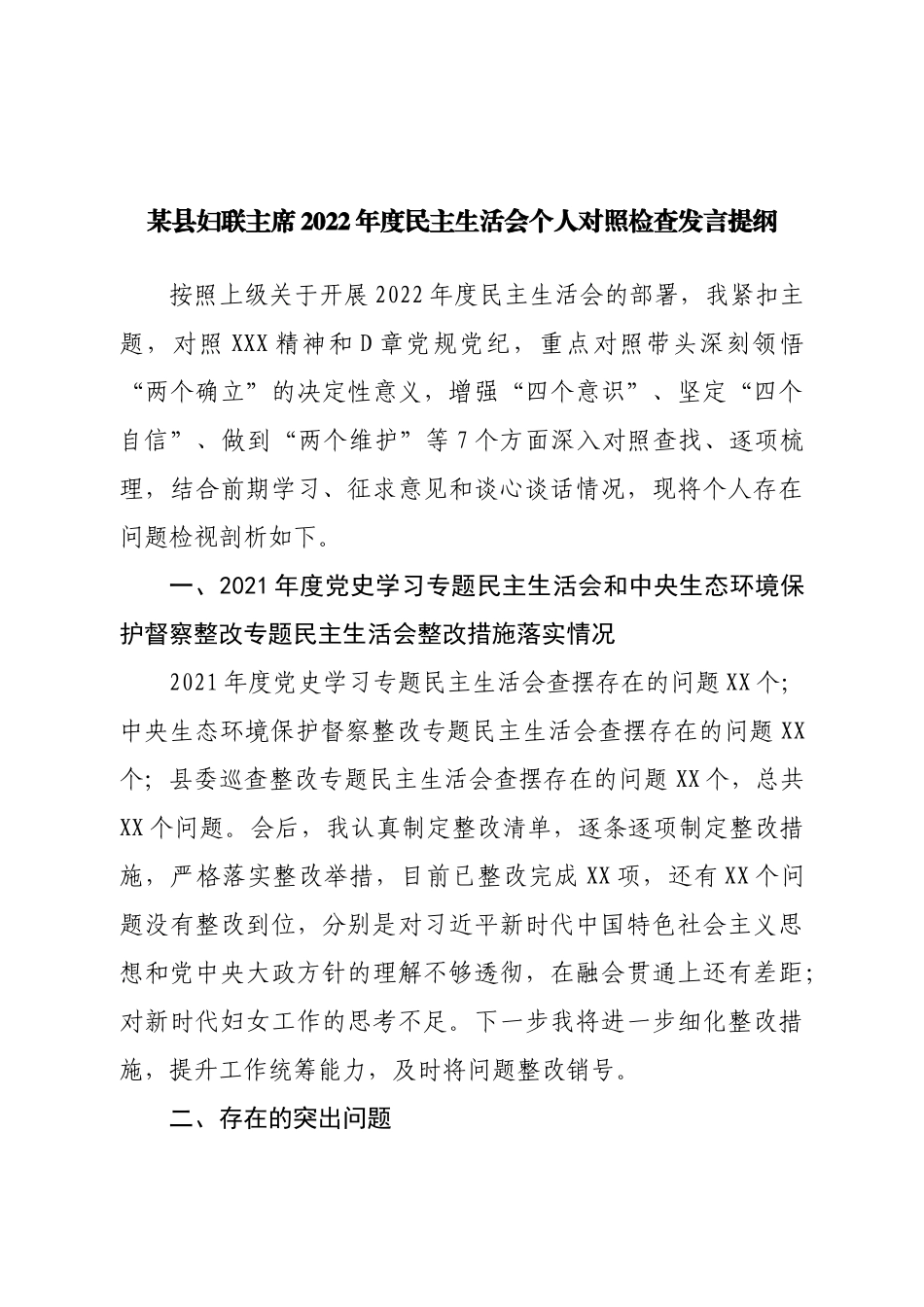 个人县妇联主席2022年度民主生活会个人对照检查发言提纲.doc_第1页