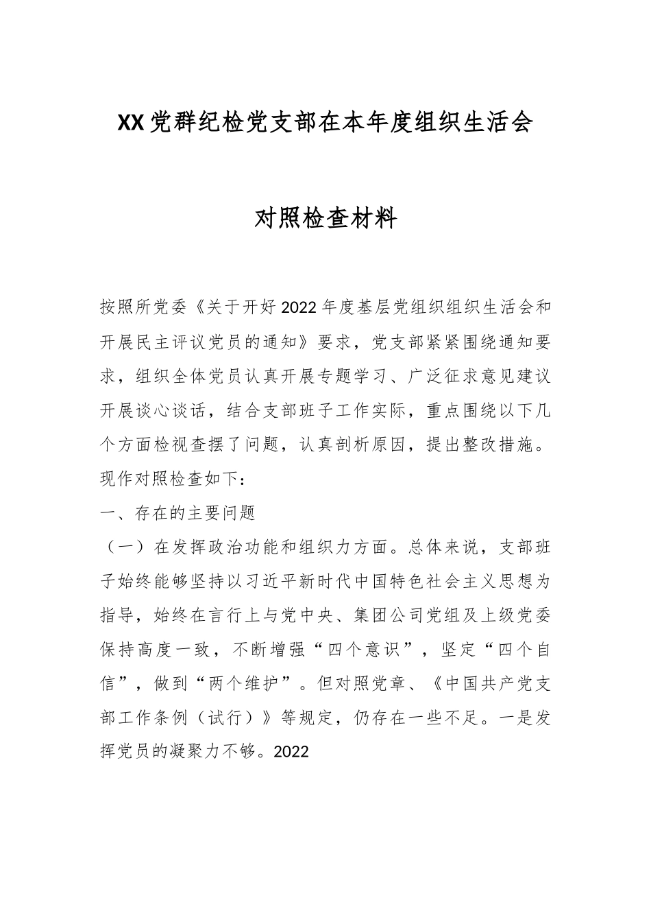 XX党群纪检党支部在本年度组织生活会对照检查材料.docx_第1页
