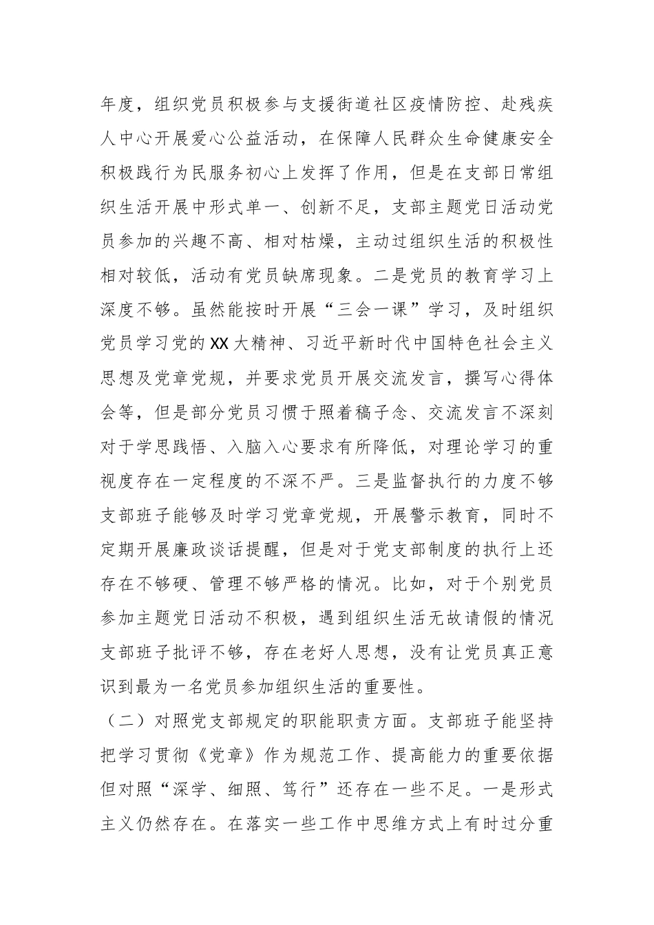 XX党群纪检党支部在本年度组织生活会对照检查材料.docx_第2页