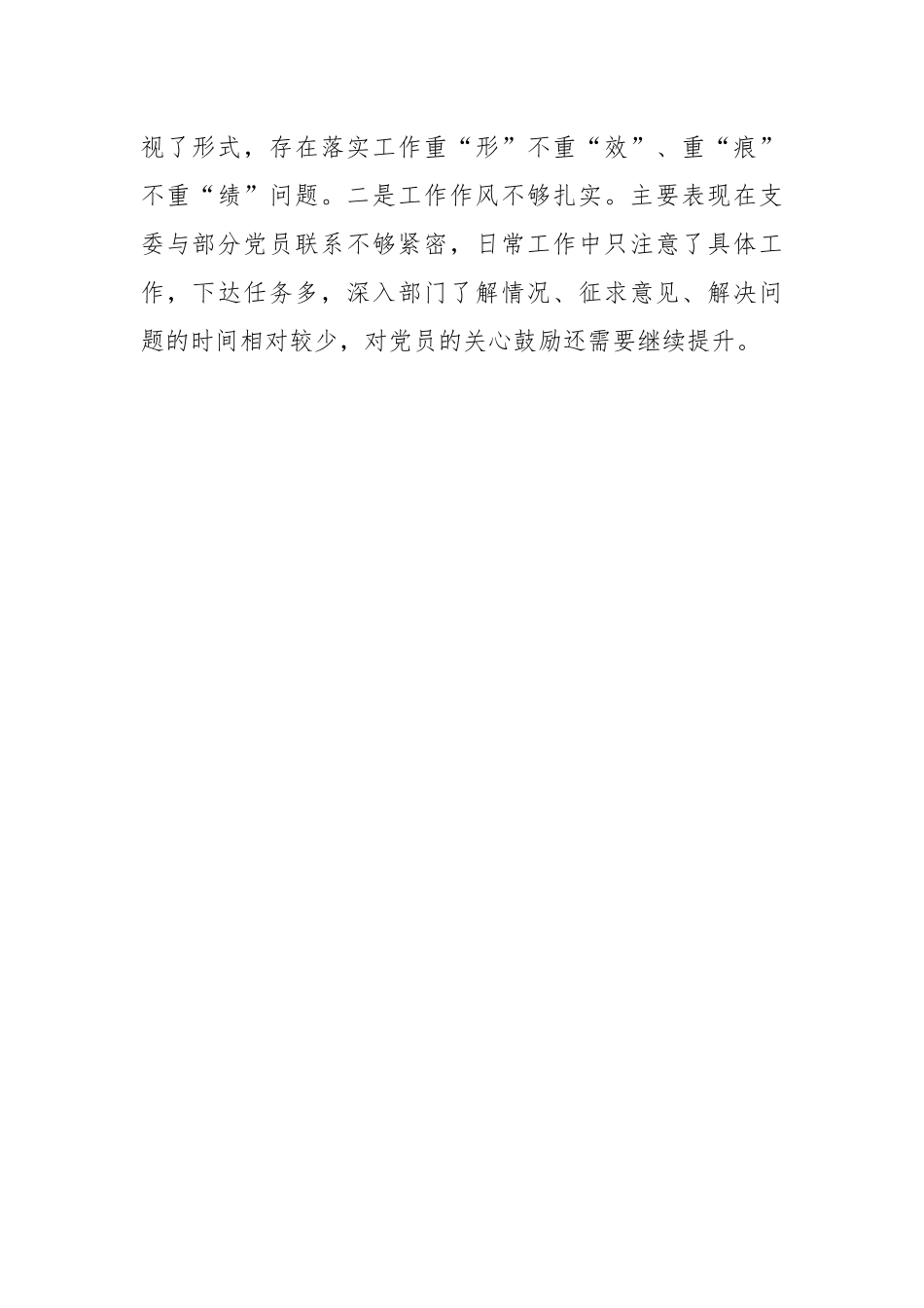 XX党群纪检党支部在本年度组织生活会对照检查材料.docx_第3页